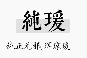 纯瑗名字的寓意及含义