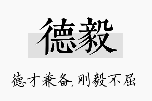 德毅名字的寓意及含义