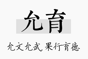 允育名字的寓意及含义