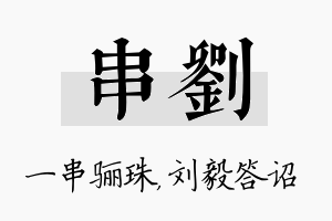 串刘名字的寓意及含义