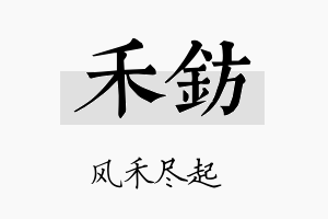 禾钫名字的寓意及含义