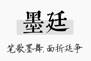 墨廷名字的寓意及含义