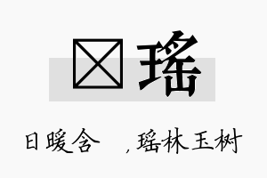 芃瑶名字的寓意及含义