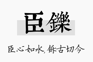 臣铄名字的寓意及含义