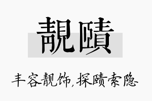 靓赜名字的寓意及含义