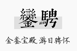 銮骋名字的寓意及含义