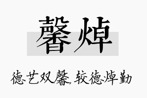 馨焯名字的寓意及含义