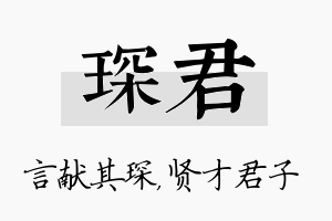 琛君名字的寓意及含义