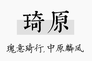 琦原名字的寓意及含义