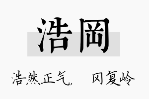 浩冈名字的寓意及含义