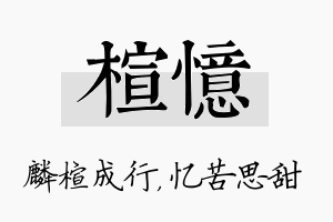 楦忆名字的寓意及含义