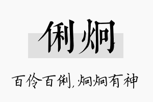 俐炯名字的寓意及含义