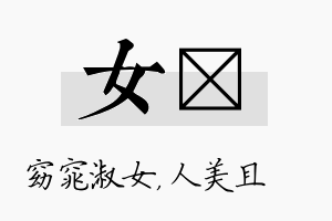 女偲名字的寓意及含义