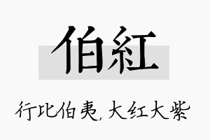 伯红名字的寓意及含义