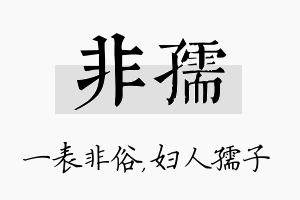 非孺名字的寓意及含义