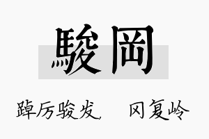 骏冈名字的寓意及含义