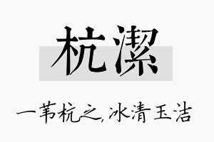 杭洁名字的寓意及含义