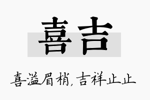 喜吉名字的寓意及含义