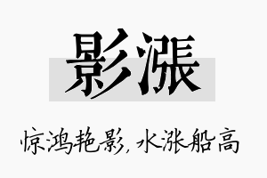 影涨名字的寓意及含义