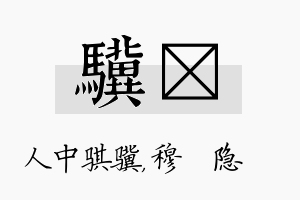 骥忞名字的寓意及含义