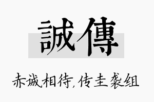 诚传名字的寓意及含义