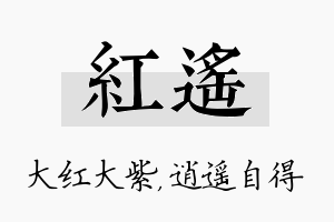 红遥名字的寓意及含义