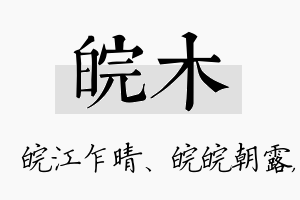 皖木名字的寓意及含义