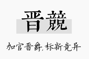 晋竞名字的寓意及含义