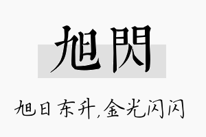 旭闪名字的寓意及含义