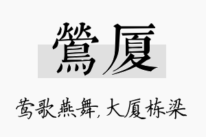 莺厦名字的寓意及含义