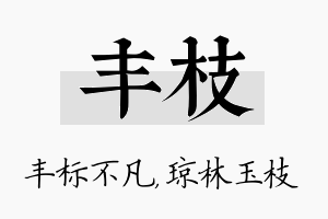 丰枝名字的寓意及含义