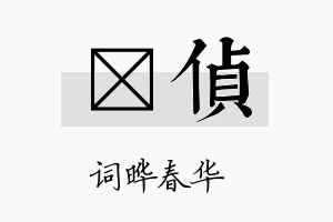 晔侦名字的寓意及含义