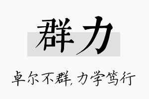 群力名字的寓意及含义