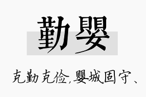 勤婴名字的寓意及含义