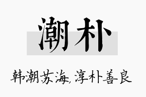 潮朴名字的寓意及含义