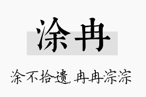 涂冉名字的寓意及含义