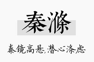 秦涤名字的寓意及含义