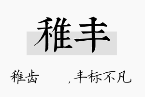 稚丰名字的寓意及含义