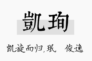 凯珣名字的寓意及含义