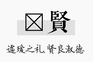 瑷贤名字的寓意及含义