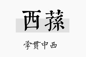 西荪名字的寓意及含义