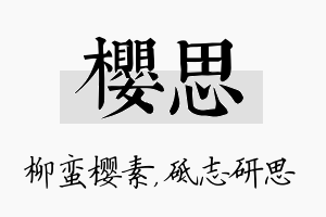 樱思名字的寓意及含义