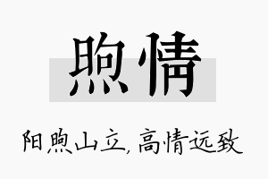 煦情名字的寓意及含义