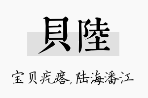 贝陆名字的寓意及含义