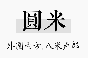 圆米名字的寓意及含义