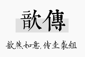 歆传名字的寓意及含义