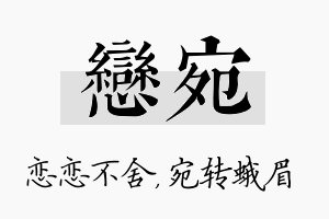 恋宛名字的寓意及含义