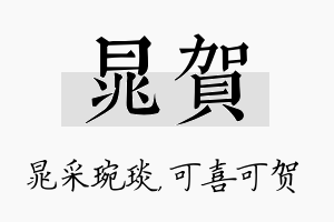 晁贺名字的寓意及含义