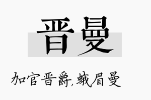 晋曼名字的寓意及含义