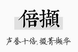 倍撷名字的寓意及含义